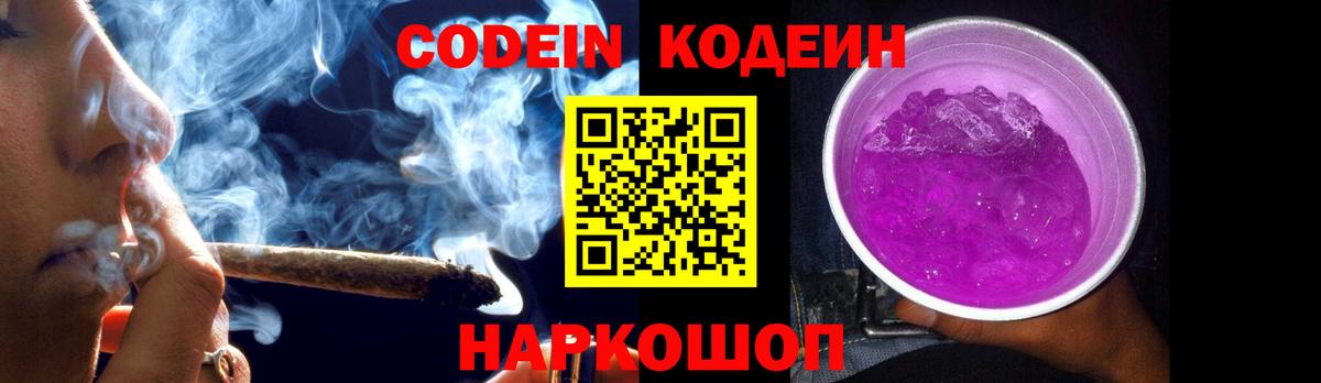 Кодеиновый сироп Lean Purple Drank  Вход с VPN  Codein Purple Drank  Карачаевск 